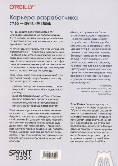 Карьера разработчика. Стафф - круче, чем senior