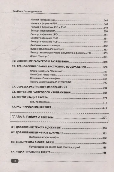 CorelDRAW. Полное руководство+виртуальный диск с примерами