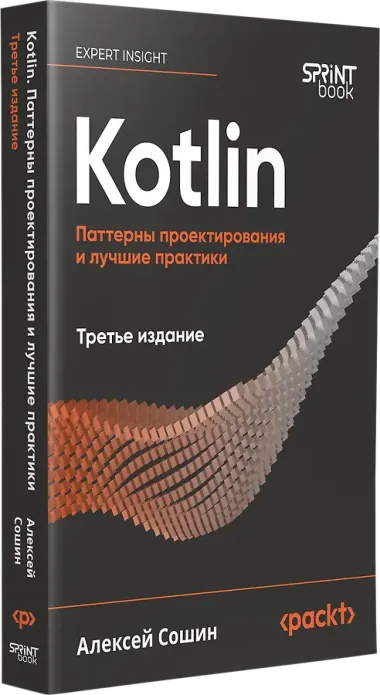 Kotlin. Паттерны проектирования и лучшие практики, 3-е изд.