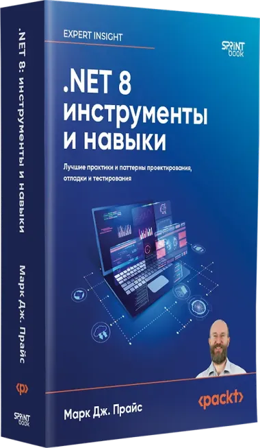 .NET 8: инструменты и навыки. Лучшие практики и паттерны проектирования, отладки и тестирования