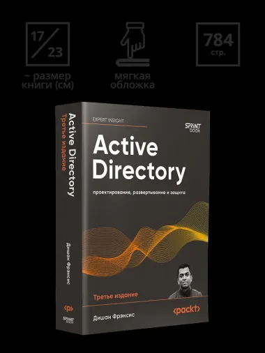 Active Directory: проектирование, развертывание и защита