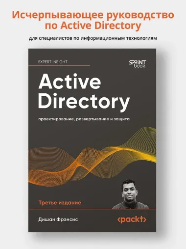 Active Directory: проектирование, развертывание и защита
