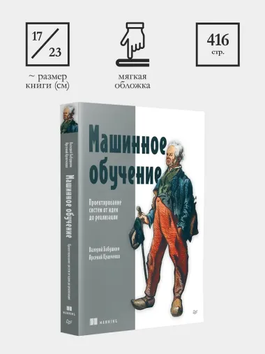 Машинное обучение. Проектирование систем от идеи до реализации