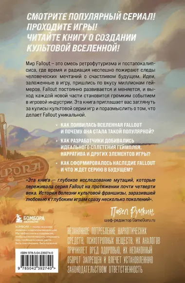 Fallout. Хроники создания легендарной саги