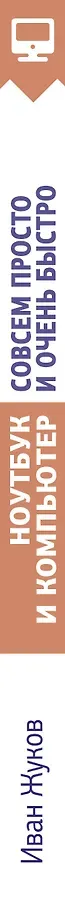 Ноутбук и компьютер СОВСЕМ просто и ОЧЕНЬ быстро. Современное руководство для любого возраста
