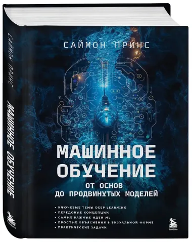 Машинное обучение. От основ до продвинутых моделей