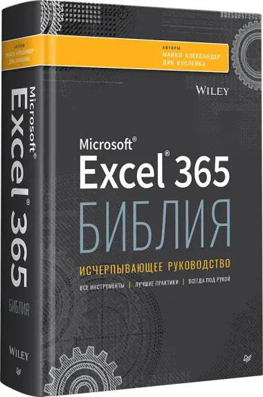 Библия Excel 365