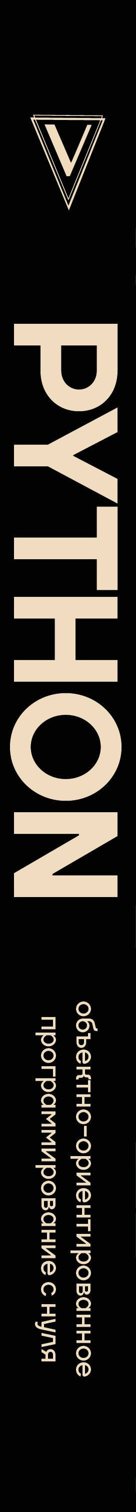 Объектно-ориентированное программирование на Pythone с нуля