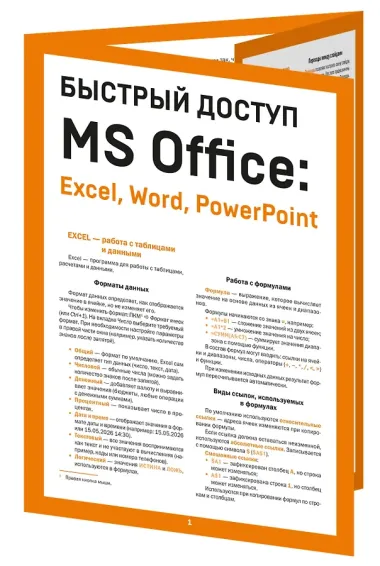 Быстрый доступ. MS Office: Excel, Word, PowerPoint. Шпаргалка-буклет для начинающих (215х285 мм, 6 полос компактного буклета в европодвесе)