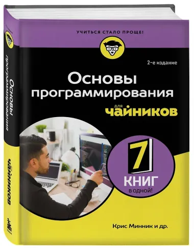 Основы программирования для чайников, 2-е издание
