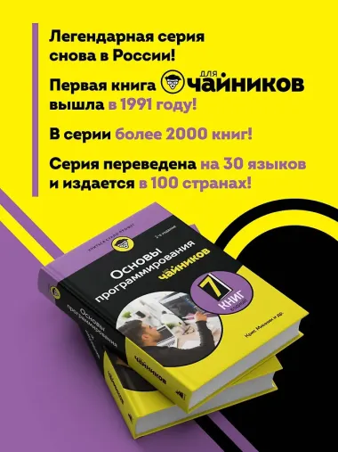 Основы программирования для чайников, 2-е издание