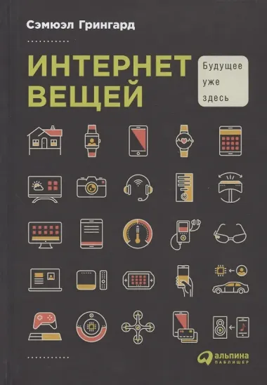 Интернет вещей: Будущее уже здесь