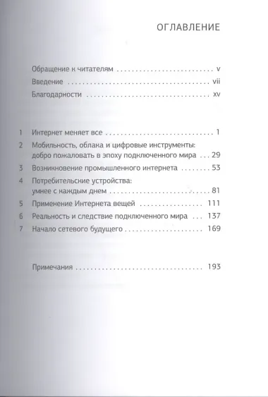 Интернет вещей: Будущее уже здесь