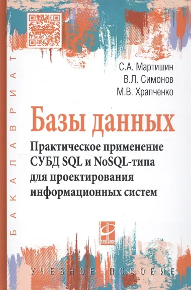 Базы данных. Практическое применение СУБД SQL- и NoSOL-типа для применения проектирования информацио