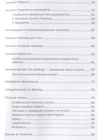 Линкбилдинг. Продвижение сайта путем построения связей и репутации