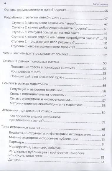 Линкбилдинг. Продвижение сайта путем построения связей и репутации