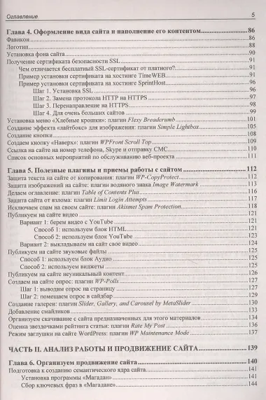 Создание сайта, его SEO-продвижение и монетизация. Самоучитель