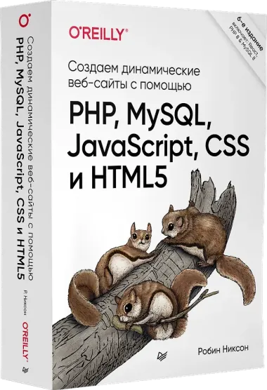 Создаем динамические веб-сайты с помощью PHP, MySQL, JavaScript, CSS и HTML5. 6-е изд.