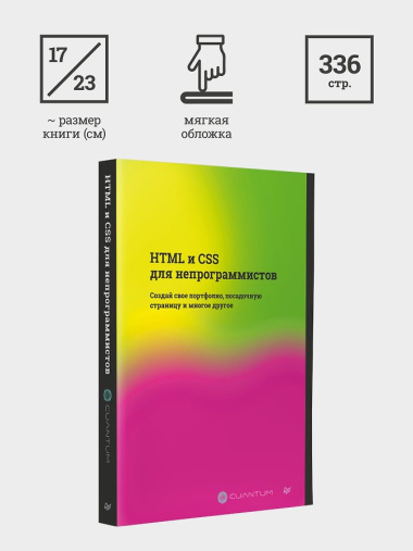 HTML и CSS для непрограммистов. Создай свое портфолио, посадочную страницу и многое другое