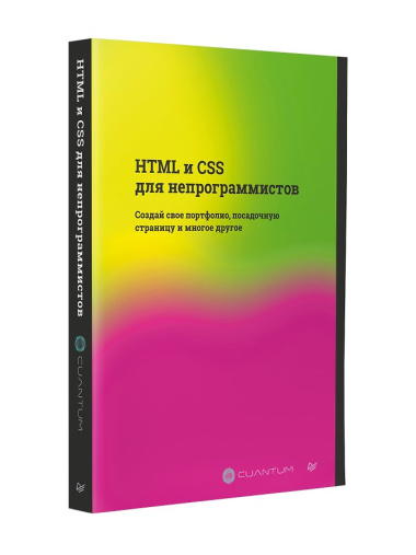 HTML и CSS для непрограммистов. Создай свое портфолио, посадочную страницу и многое другое