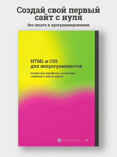 HTML и CSS для непрограммистов. Создай свое портфолио, посадочную страницу и многое другое