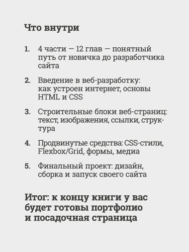 HTML и CSS для непрограммистов. Создай свое портфолио, посадочную страницу и многое другое