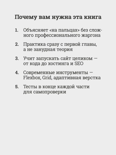 HTML и CSS для непрограммистов. Создай свое портфолио, посадочную страницу и многое другое