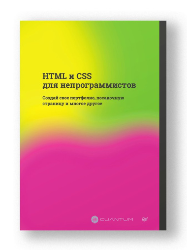 HTML и CSS для непрограммистов. Создай свое портфолио, посадочную страницу и многое другое