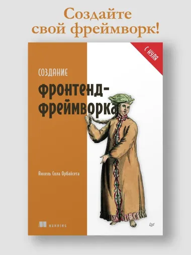 Создание фронтенд-фреймворка с нуля