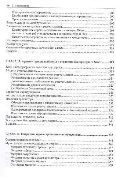 Разработка мультитенантных SaaS-архитектур. Принципы, модели, практика
