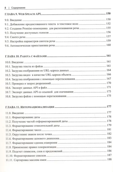 Web API. Сборник рецептов: Повысьте уровень JavaScript-приложений