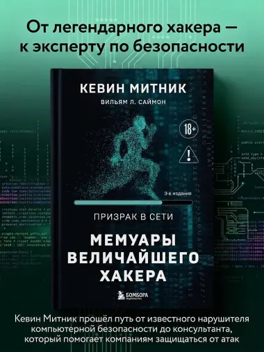 Призрак в Сети. Мемуары величайшего хакера. 3-е издание