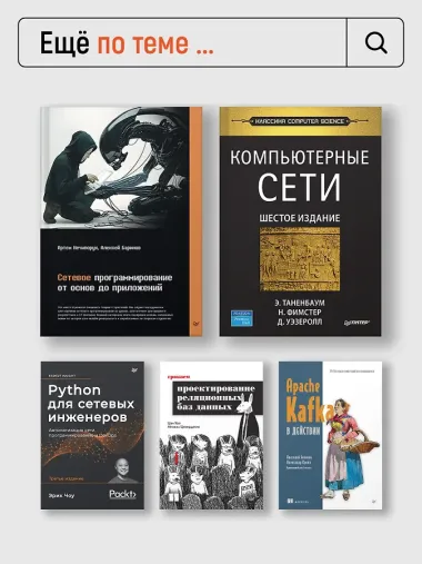 Компьютерные сети. Принципы, технологии, протоколы. 7-е издание.