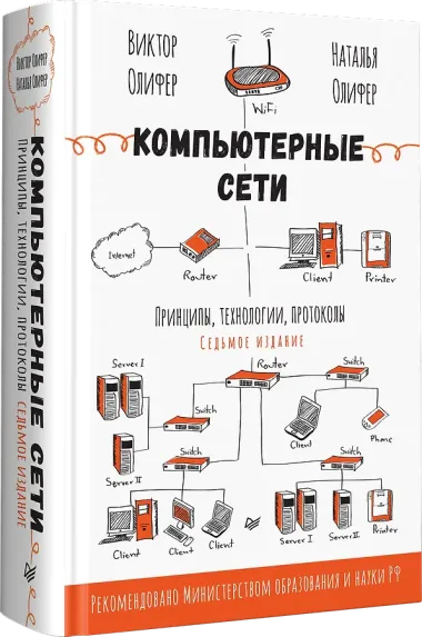 Компьютерные сети. Принципы, технологии, протоколы. 7-е издание.