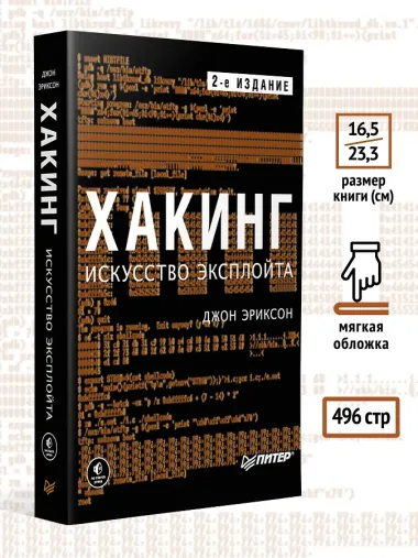 Хакинг: искусство эксплойта. 2-е изд.
