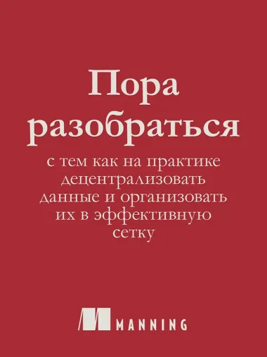 Data mesh в действии