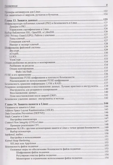 Практическая безопасность Linux