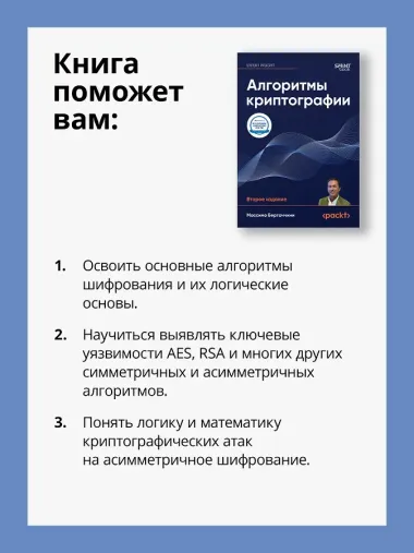 Алгоритмы криптографии. Второе издание
