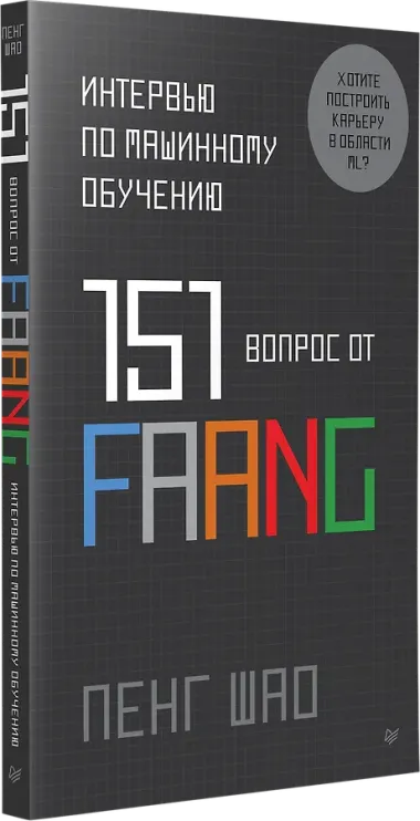 Интервью по машинному обучению. 151 вопрос от FAANG