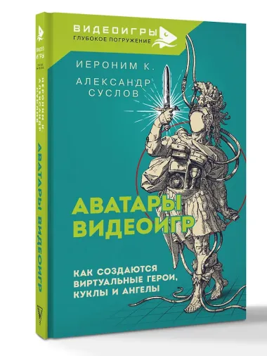 Аватары видеоигр. Как создаются виртуальные герои, куклы и ангелы
