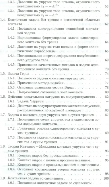 Основы теории упругого дискретного контакта