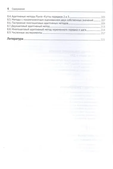 Численное решение обыкновенных дифференциальных и дифференциально-алгебраических уравнений