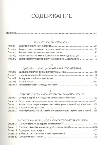 Математика с дурацкими рисунками: Идеи, которые формируют нашу реальность