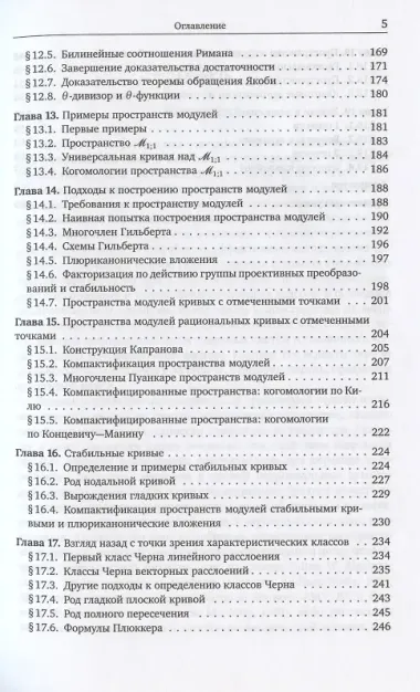 Алгебраические кривые. По направлению к пространствам модулей