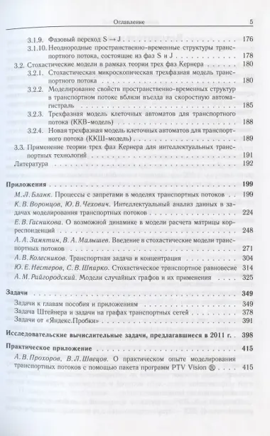 Введение в математическое моделирование транспортных потоков Уч. пос. 2-е изд.
