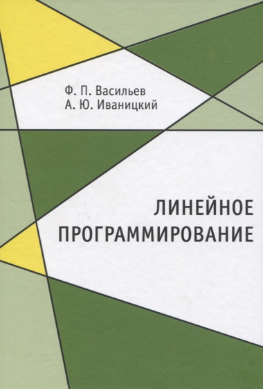 Линейное программирование