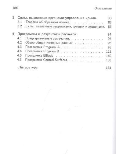 Метод и программы вычисления сил, действующих на крыло произвольной формы в плане, колеблющееся с произвольной частотой в нестационарном дозвуковом потоке или в несжимаемой жидкости вблизи плоской границы раздела сред или в отсутствие границ: моногра