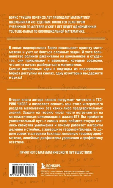 Математика с Борисом Трушиным. Теория чисел: с нуля до теоремы Эйлера
