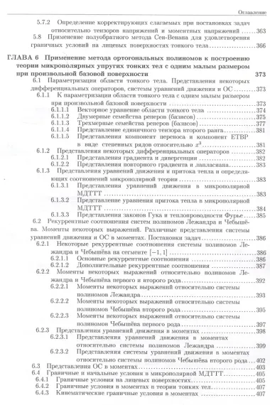 Развитие метода ортогональных полиномов в механике микрополярных и классических упругих тонких тел