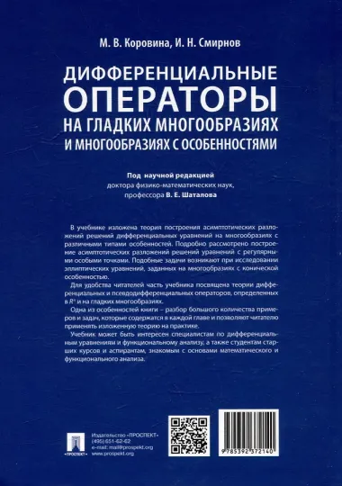 Дифференциальные операторы на гладких многообразиях и многообразиях с особенностями. Учебник